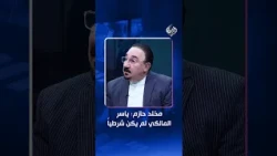 مخلد حازم: ياسر المالكي لم يكن شرطياً وخطواته الأولى في الداخلية موفقة