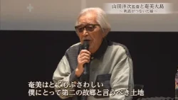 Connections Forged Through Film: Director Yoji Yamada and Amami Oshima