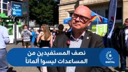 نصف المستفيدين من المساعدات الاجتماعية هم من غير الألمان