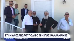 Στην Αλεξανδρούπολη ο Νικήτας Κακλαμάνης