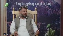زما د لرې وطن یاره خپرونه له حاجي نور حکیم حکیمزاده سره په لندن کې مسافر