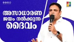 അസാധാരണ ജയം നൽക്കുന്ന ദൈവം | Pr.Johnson p Palakkad | 7 Days Fasting prayer  Message |