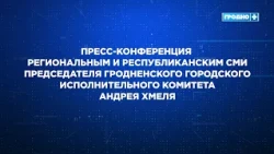 Пресс-конференция председателя Гродненского городского исполнительного комитета Андрея Хмеля
