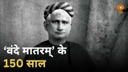 ‘वंदे मातरम्’ के 150 साल | राष्ट्रप्रेम और विरासत की गौरवगाथा | Vande Mataram | National Song