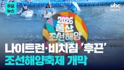 Night Run and Beach Gym heat things up… Ulsan Shipbuilding & Marine Festival kicks off 07/26/24