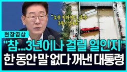 국무회의 시작부터 '오송참사 3주기' 추모 지적한 대통령