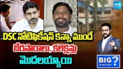 YSRCP Leader Shekar About Strategy Of Nara Lokesh In DSC Recruitment | Big Question | Sakshi TV