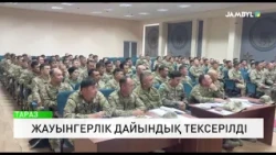 Жауынгерлік дайындық тексерілді