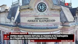 Спряха обществената поръчка за ремонта на Регионалната библиотека в Русе