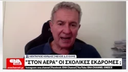"Στον αέρα" οι σχολικές εκδρομές;