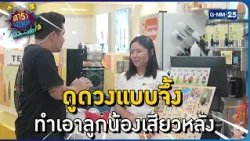 ดูดวงแบบจึ้ง ทำเอาลูกน้องเสียวหลัง l HIGHLIGHT ดาราล้อกันเล่นอะไรครับเนี่ย!!EP.42 | GMM25