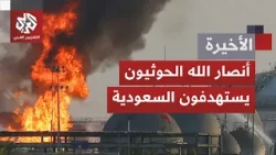 وسط اتساع رقعة المواجهة باليمن.. جماعة الحوثيين تعلن استهداف مطارات في السعودية