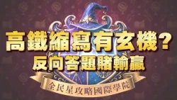 《全民星攻略》高鐵縮寫有玄機?反向答題賭輸贏