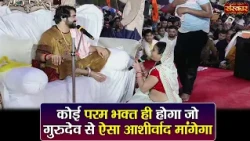 कोई परम भक्त ही होगा जो गुरुदेव से ऐसा आशीर्वाद मांगेगा ! बागेश्वर धाम सरकार | Divya Darbar