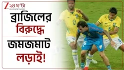 Brazil Vs India | যুবভারতীতে জয় পেল ব্রাজিল, শেষ মিনিট পর্যন্ত লড়াই টিম ইন্ডিয়ার | Zee 24 Ghanta
