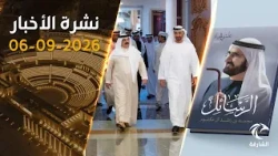 رئيس الدولة يلتقي ملك البحرين ومحمد بن راشد يطلق الجزء الثاني من «علمتني الحياة» | نشرة الأخبار