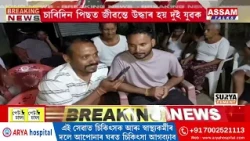 নেপালৰ মহাপ্ৰলয়ত প্ৰাণ ৰক্ষা নলবাৰীৰ পংকজ বৰ্মন আৰু সমৰ বেজবৰুৱাৰ