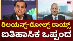 Reliance–Rolls-Royce’s Big Defence Deal : ರಿಲಯನ್ಸ್-ರೋಲ್ಸ್ ರಾಯ್ಸ್ ಜೋಡಿ; ಭಾರತಕ್ಕೆ ಬಿಗ್ ಬೂಸ್ಟ್