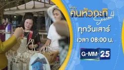 [ตัวอย่าง] คนหัวกะทิ EP.17 ตอน พลังศรัทธาแก้จนสุรินทร์  25 ก.ค.69
