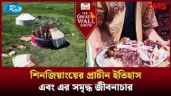 শিনজিয়াংয়ের প্রাচীন ইতিহাস এবং এর সমৃদ্ধ জীবনাচার | The Great Wall Show Clips  | Rtv