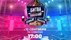 ПРЕМЬЕРА! «Битва поколений: Новый вызов». 12 сентября в 17:00