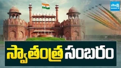 స్వాతంత్ర  సంబరం | Independence Day 2026 Celebrations | Sakshi TV