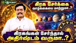 🔮 கிரக சேர்க்கை என்றால் என்ன..? அது வாழ்க்கையில் என்ன மாற்றம் தரும்..? | ஜோதிட ஞானி சுபம் மாரிமுத்து