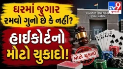 ઘરમાં પત્તા રમવા મુદ્દે ગુજરાત હાઈકોર્ટનો મોટો ચુકાદો | TV9Gujarati