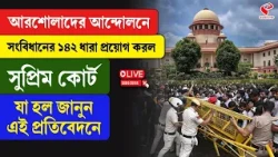 CJP | Supreme Court | আরশোলাদের আন্দোলনে সংবিধানের ১৪২ ধারা প্রয়োগ করল সুপ্রিম কোর্ট
