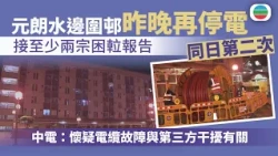 同日第二次｜元朗水邊圍邨昨晚再停電　接至少兩宗困𨋢報告　中電：懷疑電纜故障與第三方干擾有關｜香港新聞｜無綫新聞｜TVB News｜2026/08/12