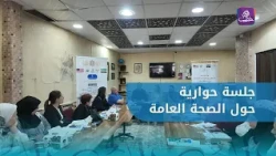 Dialogue session to discuss the public health situation in Sheikh Maqsoud and Ashrafieh, Aleppo