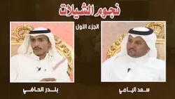 نجوم الشيلات | سعد اليامي - بندر الحافي ( الجزء الأول )