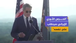 وزير الخزانة الأمريكي: الضغوط الاقتصادية ستدفع إيران للعودة إلى المفاوضات