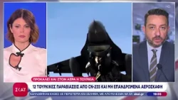 Η τουρκική προκλητικότητα στο Αιγαίο καλά κρατεί - 12 παραβιάσεις από κατασκοπευτικό και drones