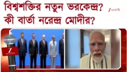 SCO Meet | বিশ্বে এবার নয়া পাওয়ার সেন্টার? মুখোমুখি মোদী-জিনপিং-পুতিন... | Zee 24 Ghanta