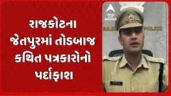 Rajkot news | રાજકોટના જેતપુરમાં તોડબાજ કથિત પત્રકારોનો પર્દાફાશ