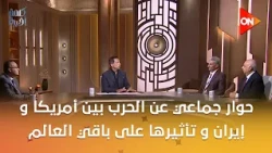 حوار مع لواء طيار هشام الحلبي والمحلل السياسي بشير عبدالفتاح والخبير الاقتصادي د. أحمد معطي