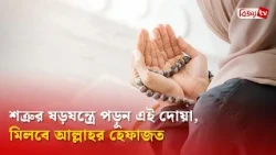 শত্রুর ষড়যন্ত্রে পড়ুন এই দোয়া, মিলবে আল্লাহর হেফাজত । Bijoy TV
