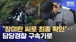 "Confirmed to be Jang Mi-ran"... Police Officer Faces Arrest (08/25/2026/5 O'Clock News and Econo...