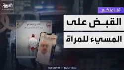 تفاعلكم | تفاصيل القبض على المسيء للمرأة في السعودية