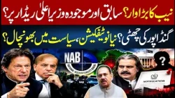 NAB's Big Move? | Former & Current KP CMs Under Scrutiny? | Gandapur Out? | Rana Azeem Vlog | 92News