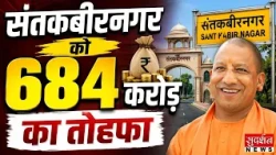 संतकबीरनगर को CM Yogi की बड़ी सौगात, 684 करोड़ की 201 विकास परियोजनाएं | UP News
