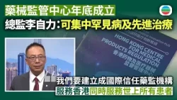 藥械監管中心年底成立　總監李自力：可集中罕見病及先進治療｜香港新聞｜無綫新聞｜TVB News｜2026/10/26
