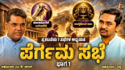 The Church in Pergamos | ಪೆರ್ಗಮ ಸಭೆ | ಅಂತಿಮದ ಆರಂಭ | Bro. M.D. Jegan | ಭಾಗ 1