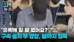 [Subtitle News] "Nothing to say to the bereaved family?" Police Officer Bu remains silent until t...