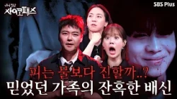 [Episode 6 Preview] Is blood thicker than water? If your family tries to destroy you… #ThePsychop...