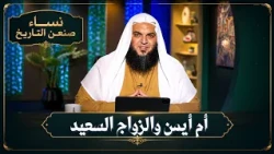 أم أيمن والزواج السعيد | نساء صنعن التاريخ | الشيخ أحمد سمير