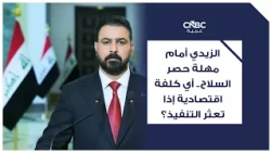 الزيدي أمام مهلة حصر السلاح.. أي كلفة اقتصادية إذا تعثر التنفيذ؟