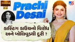 19 વર્ષની ઉંમરે ‘બાની’ બની છવાઈ ગયેલી Prachi Desai બોલિવૂડથી કેમ થઈ દૂર? | Bollywood | TV9Gujarati