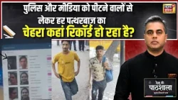 Desh Ki Pathshala: Police - Media पर हमला करने वालों का हर चेहरा Record?| CJP Protest |Sushant Sinha